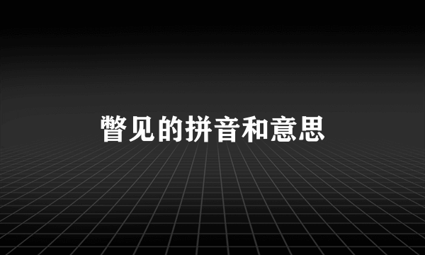 瞥见的拼音和意思
