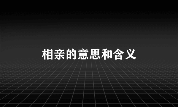相亲的意思和含义