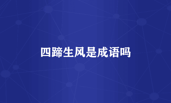 四蹄生风是成语吗