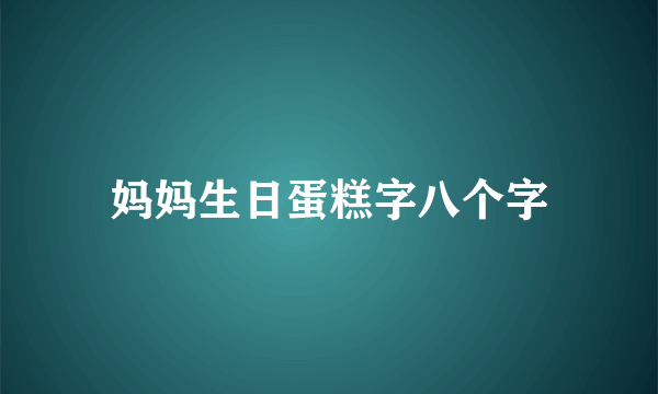 妈妈生日蛋糕字八个字