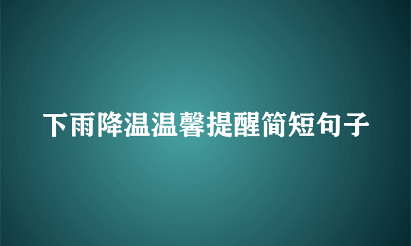 下雨降温温馨提醒简短句子