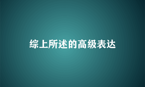 综上所述的高级表达