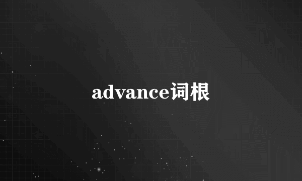 advance词根