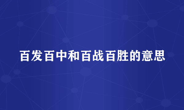 百发百中和百战百胜的意思