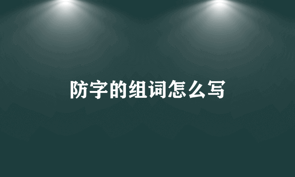 防字的组词怎么写