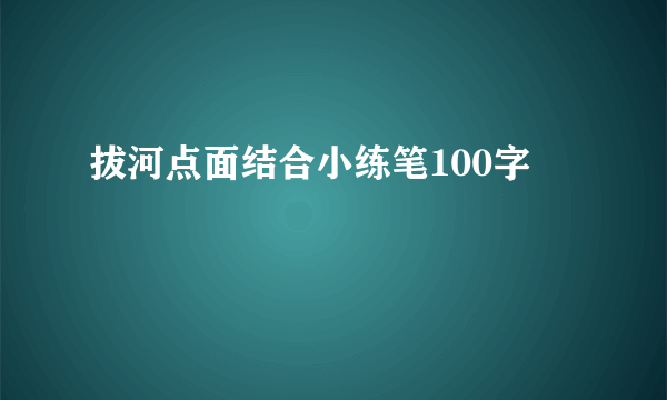 拔河点面结合小练笔100字