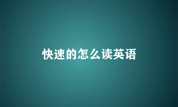 快速的怎么读英语