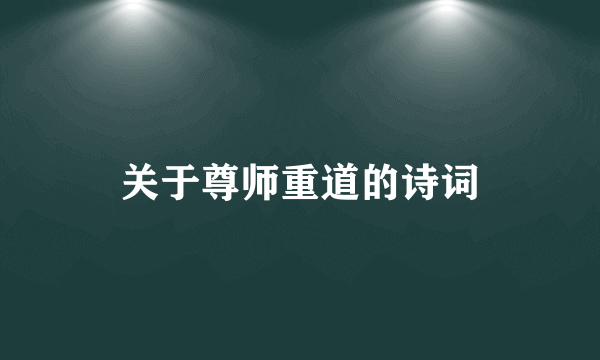 关于尊师重道的诗词