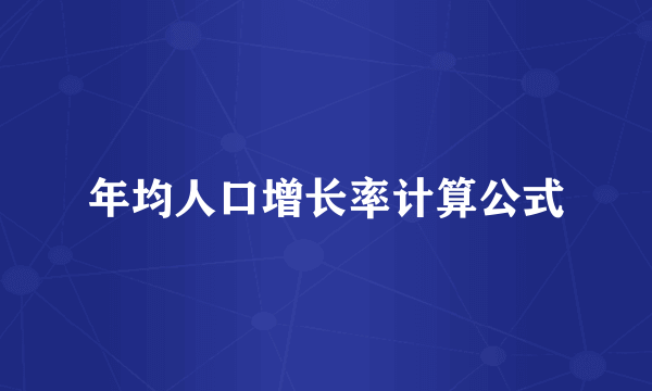 年均人口增长率计算公式