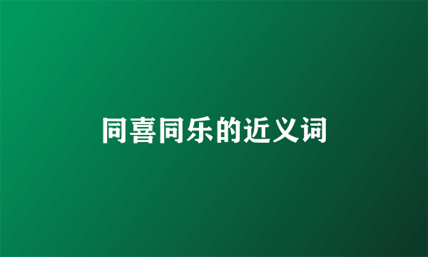同喜同乐的近义词
