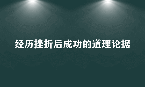 经历挫折后成功的道理论据