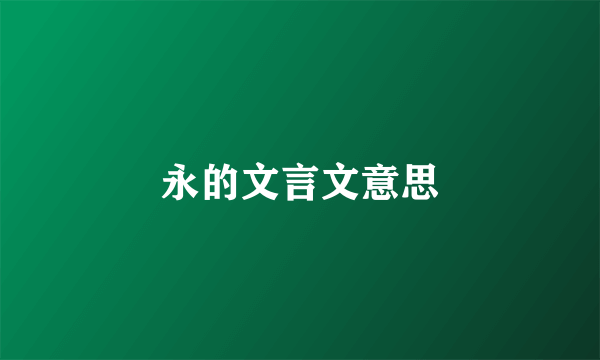 永的文言文意思