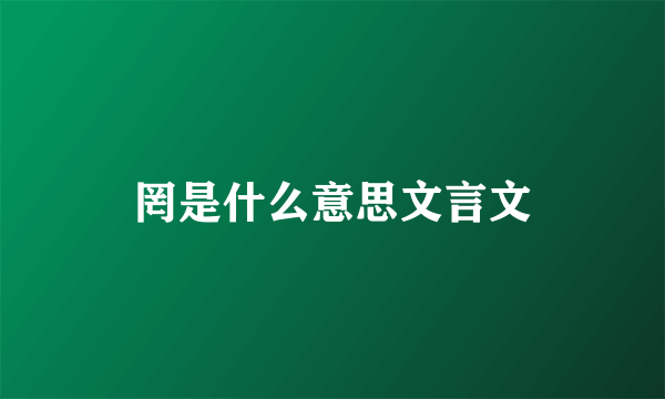 罔是什么意思文言文