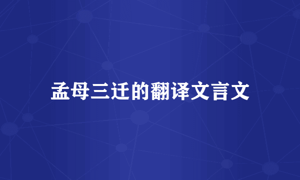 孟母三迁的翻译文言文