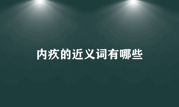 内疚的近义词有哪些