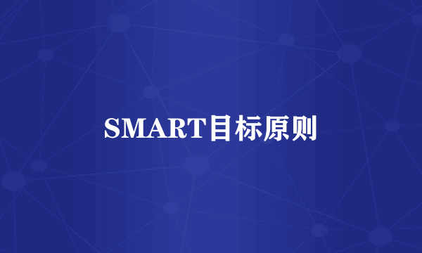 SMART目标原则