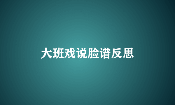 大班戏说脸谱反思