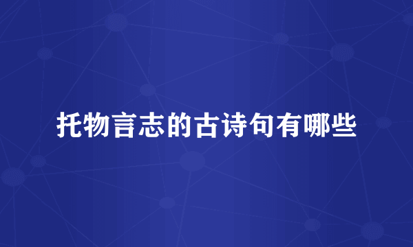 托物言志的古诗句有哪些