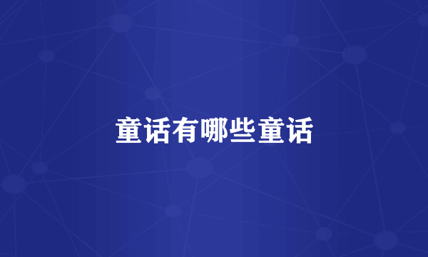 童话有哪些童话