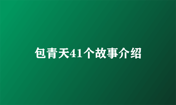 包青天41个故事介绍