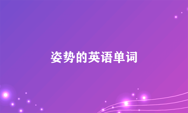 姿势的英语单词