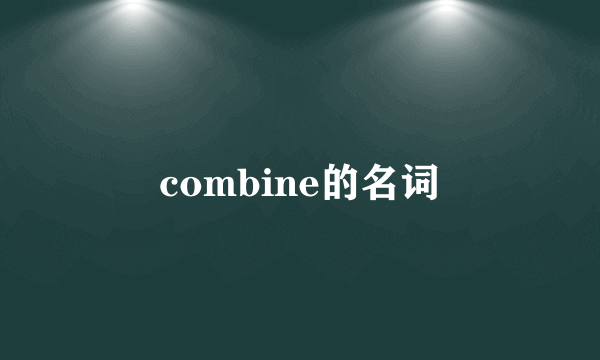 combine的名词