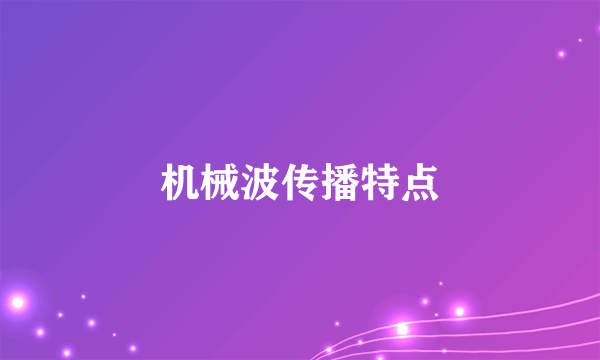 机械波传播特点