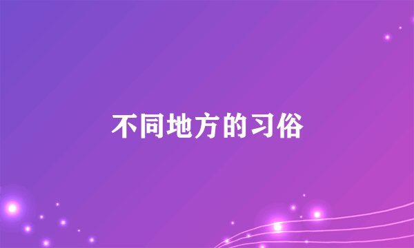 不同地方的习俗