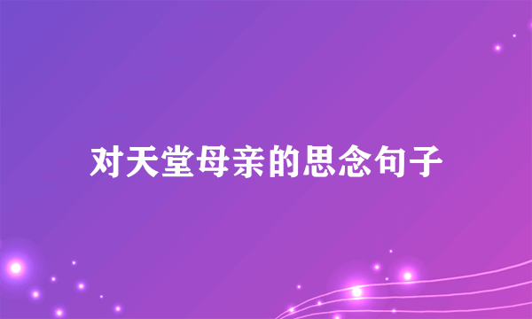 对天堂母亲的思念句子