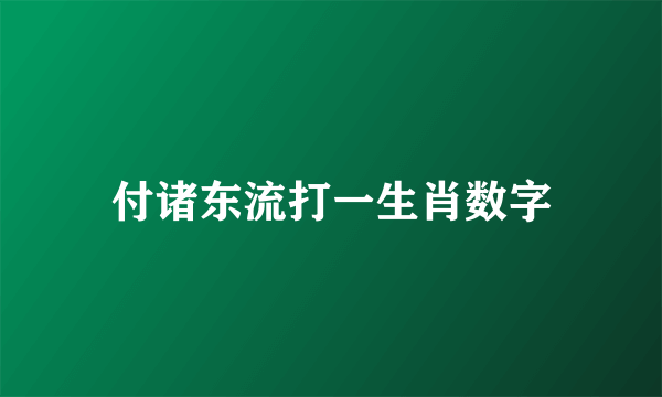 付诸东流打一生肖数字