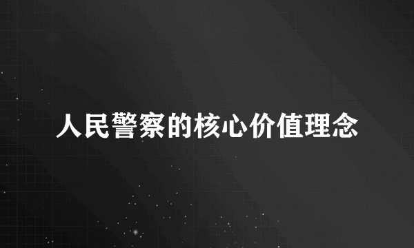 人民警察的核心价值理念