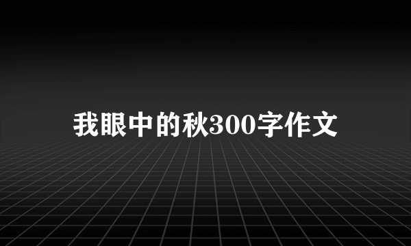 我眼中的秋300字作文