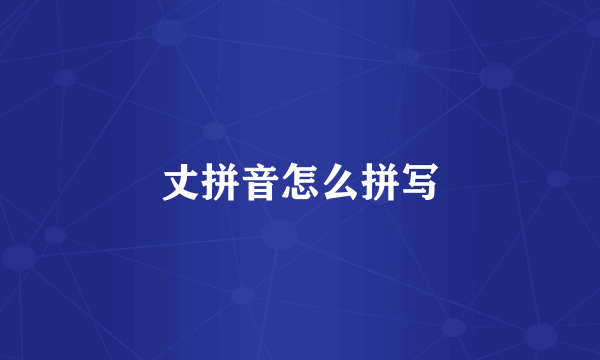 丈拼音怎么拼写