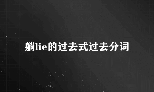 躺lie的过去式过去分词