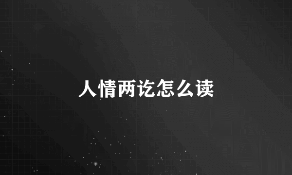 人情两讫怎么读