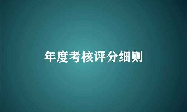 年度考核评分细则
