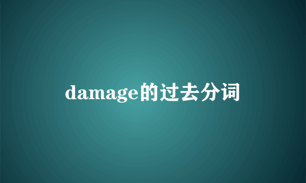 damage的过去分词