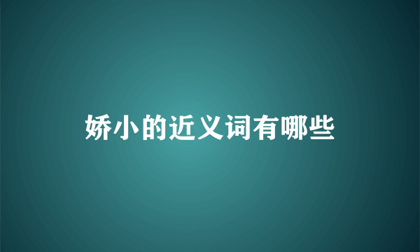 娇小的近义词有哪些