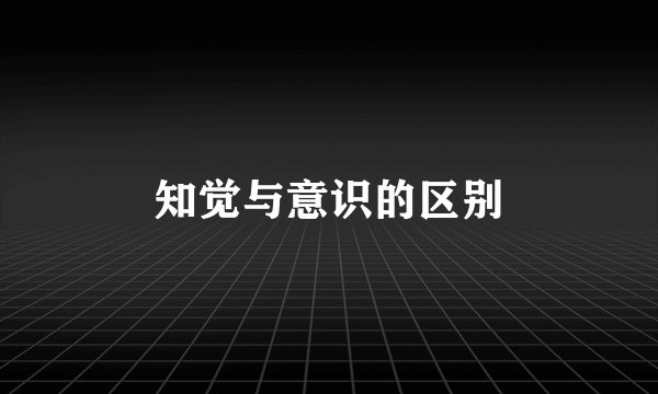 知觉与意识的区别