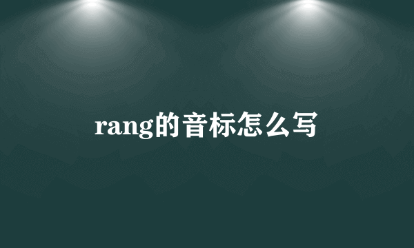 rang的音标怎么写