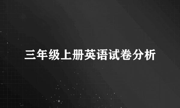 三年级上册英语试卷分析