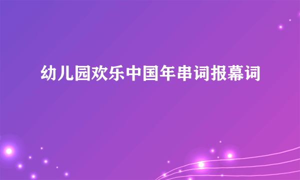 幼儿园欢乐中国年串词报幕词