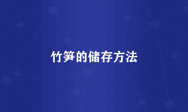 竹笋的储存方法