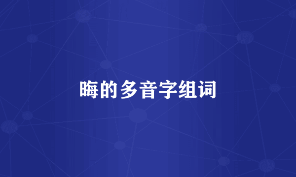 晦的多音字组词