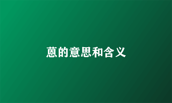 蒽的意思和含义