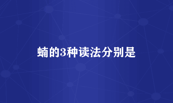 蝻的3种读法分别是