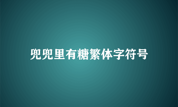 兜兜里有糖繁体字符号