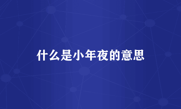 什么是小年夜的意思