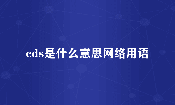 cds是什么意思网络用语