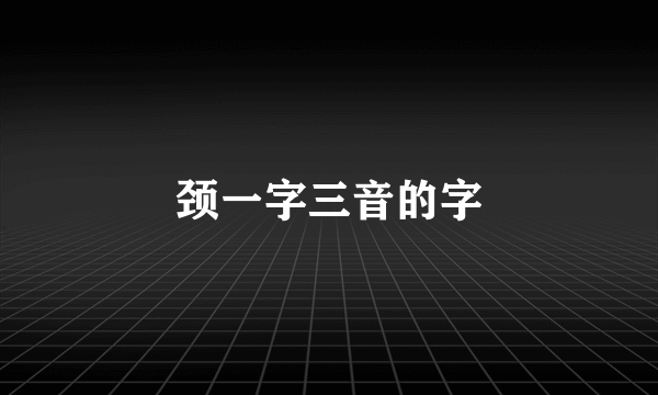颈一字三音的字